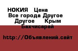 НОКИЯ › Цена ­ 3 000 - Все города Другое » Другое   . Крым,Бахчисарай